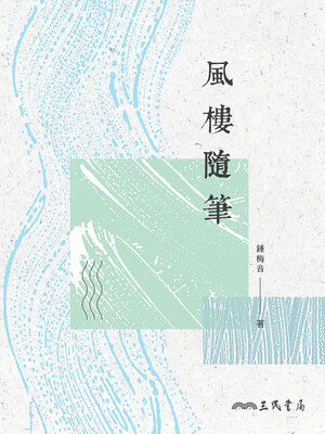 cover image of 風樓隨筆